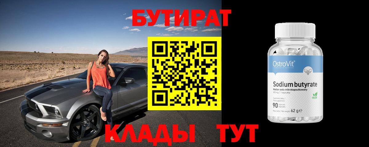 Сорочинск  Бутират 1.4BDO  Вход с VPN 